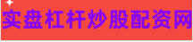 股票配资安全
