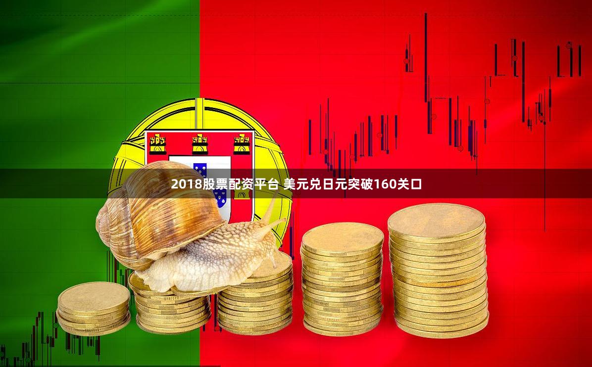 2018股票配资平台 美元兑日元突破160关口