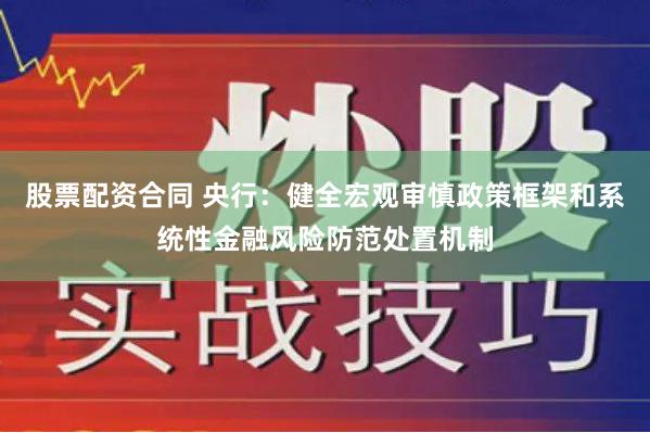 股票配资合同 央行：健全宏观审慎政策框架和系统性金融风险防范处置机制
