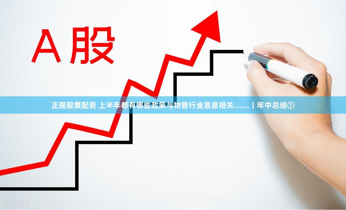 正规股票配资 上半年都有哪些政策与物管行业息息相关......丨年中总结①