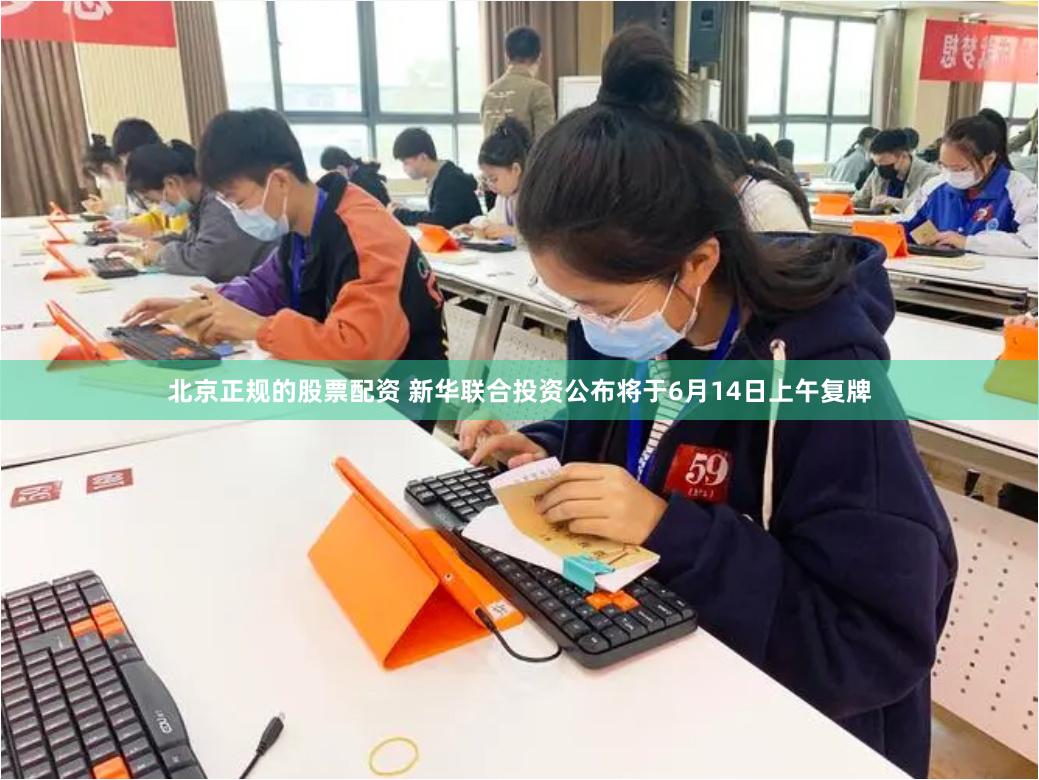 北京正规的股票配资 新华联合投资公布将于6月14日上午复牌