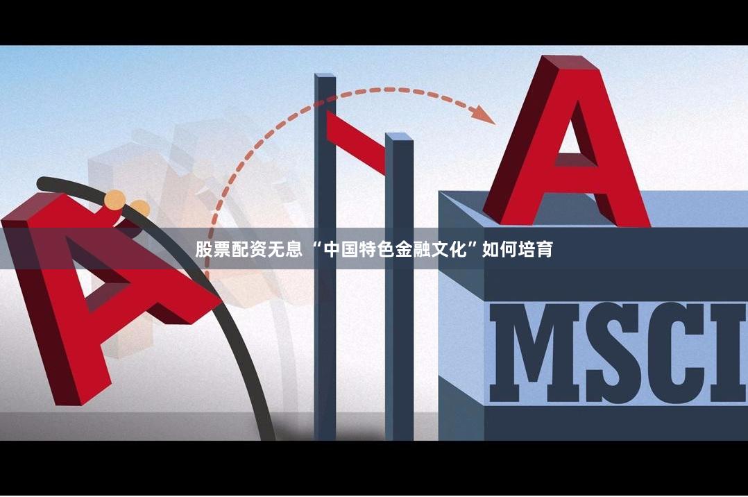 股票配资无息 “中国特色金融文化”如何培育