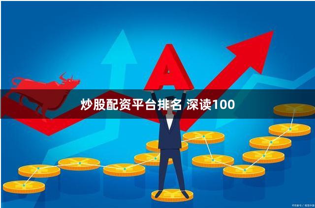 炒股配资平台排名 深读100