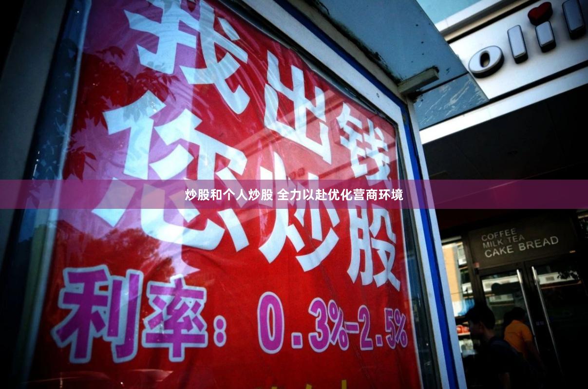 炒股和个人炒股 全力以赴优化营商环境
