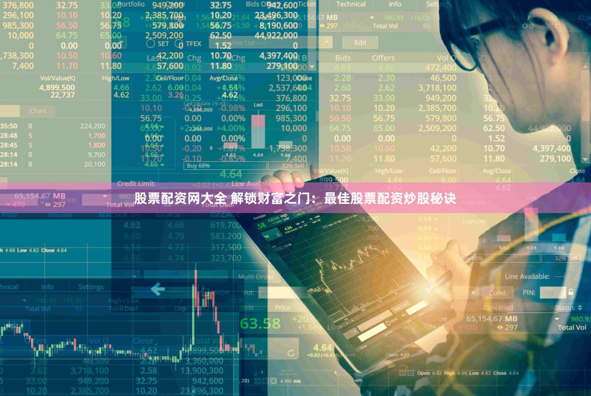股票配资网大全 解锁财富之门：最佳股票配资炒股秘诀