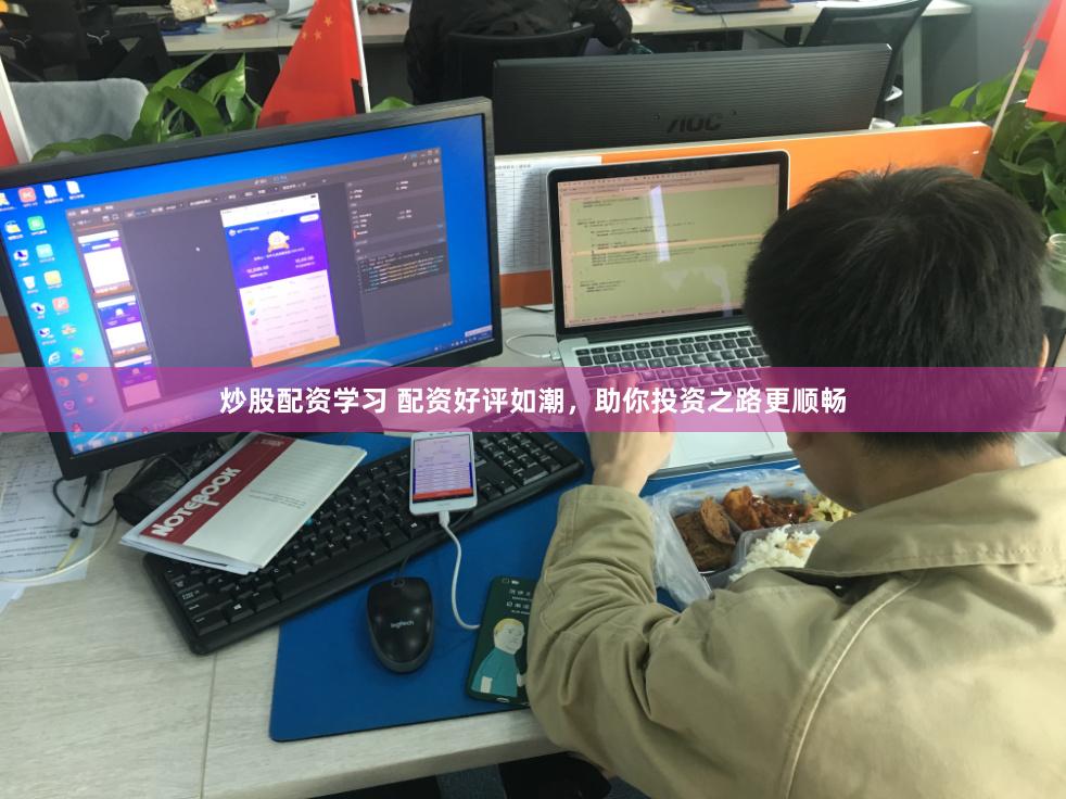 炒股配资学习 配资好评如潮，助你投资之路更顺畅