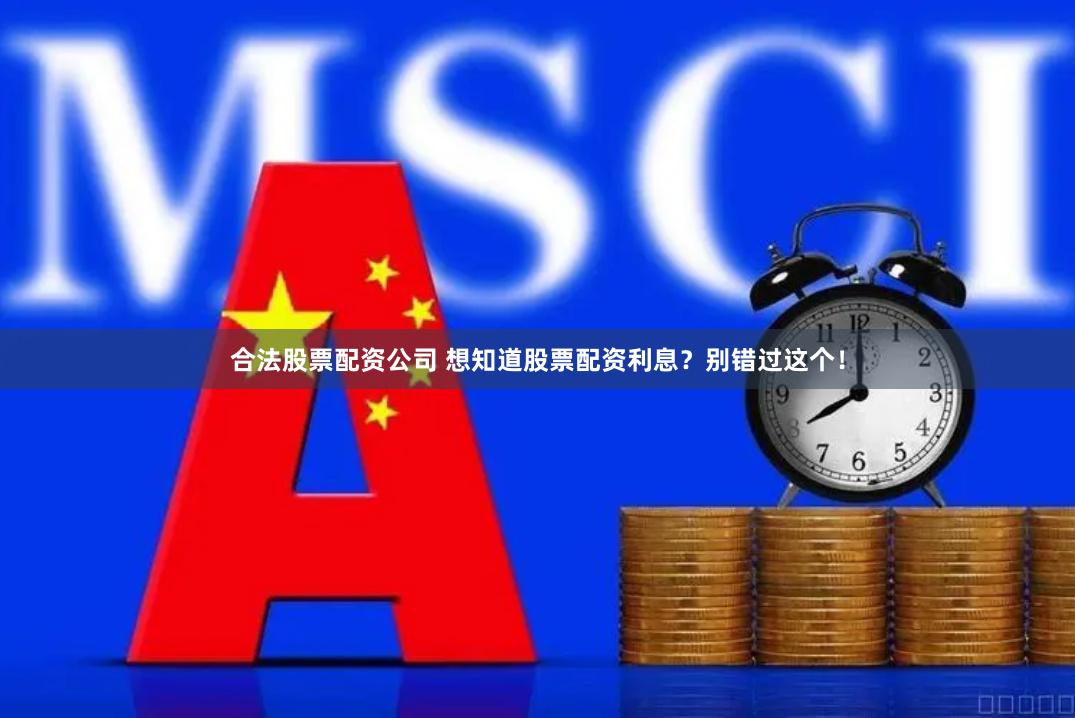 合法股票配资公司 想知道股票配资利息？别错过这个！