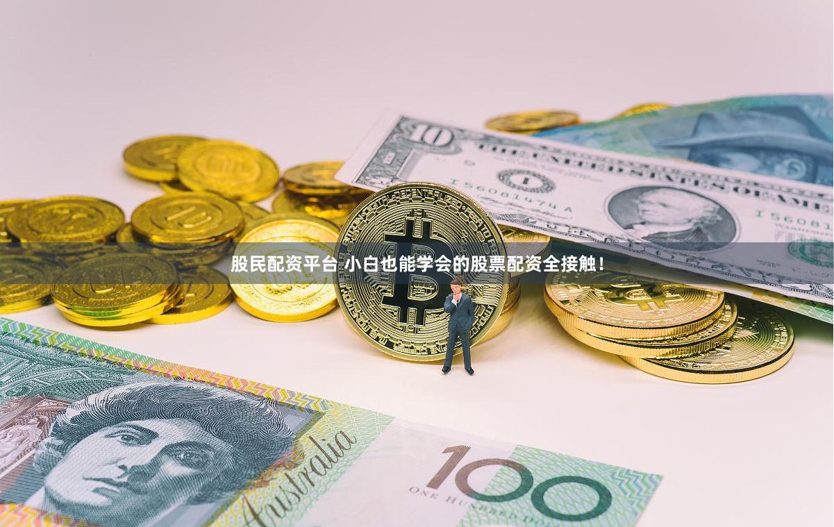 股民配资平台 小白也能学会的股票配资全接触！