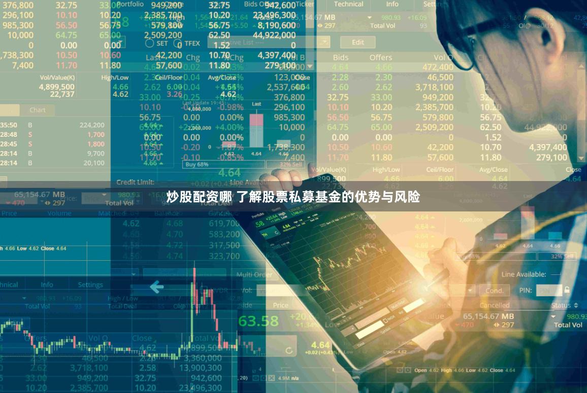 炒股配资哪 了解股票私募基金的优势与风险