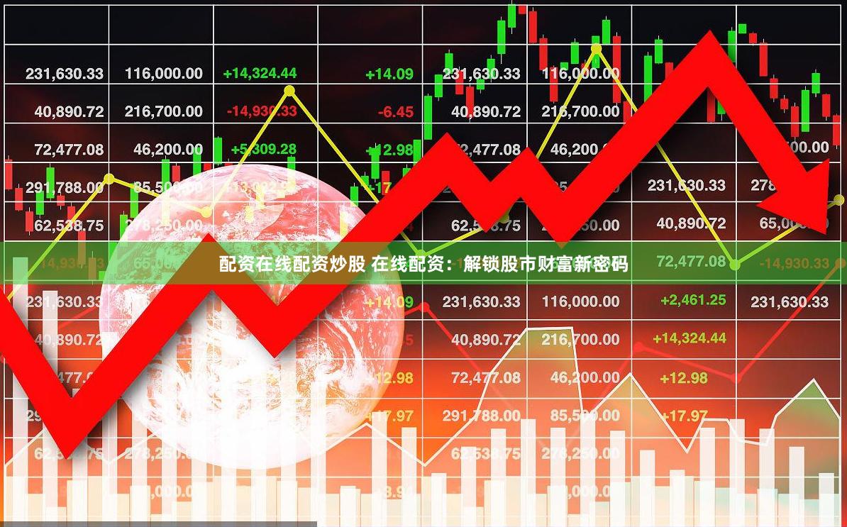 配资在线配资炒股 在线配资：解锁股市财富新密码