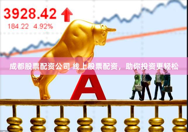 成都股票配资公司 线上股票配资，助你投资更轻松