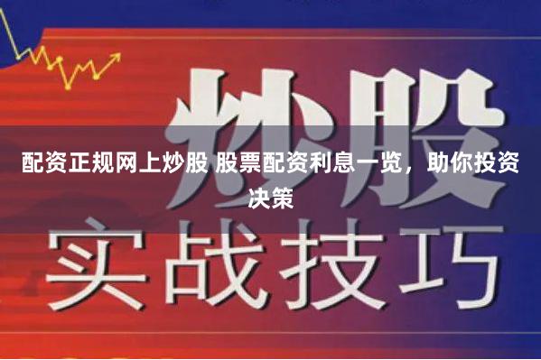 配资正规网上炒股 股票配资利息一览，助你投资决策