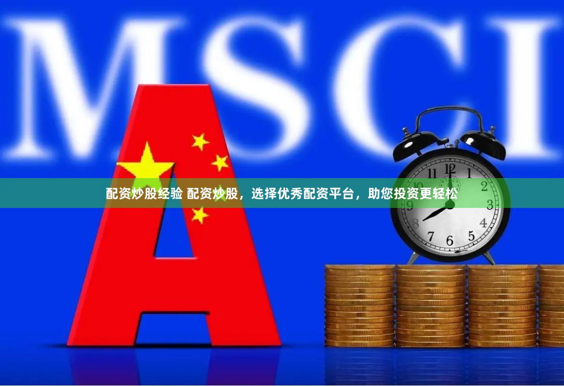 配资炒股经验 配资炒股，选择优秀配资平台，助您投资更轻松